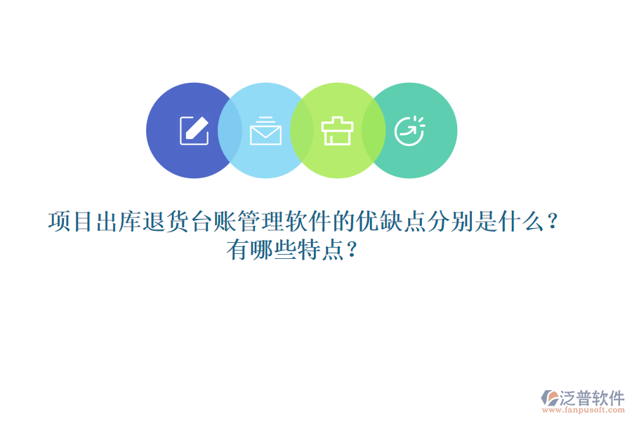 項(xiàng)目出庫退貨臺(tái)賬管理軟件的優(yōu)缺點(diǎn)分別是什么？有哪些特點(diǎn)？
