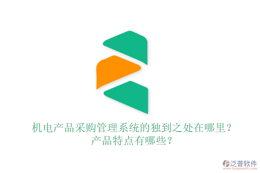 機電產(chǎn)品采購管理系統(tǒng)的獨到之處在哪里？產(chǎn)品特點有哪些？