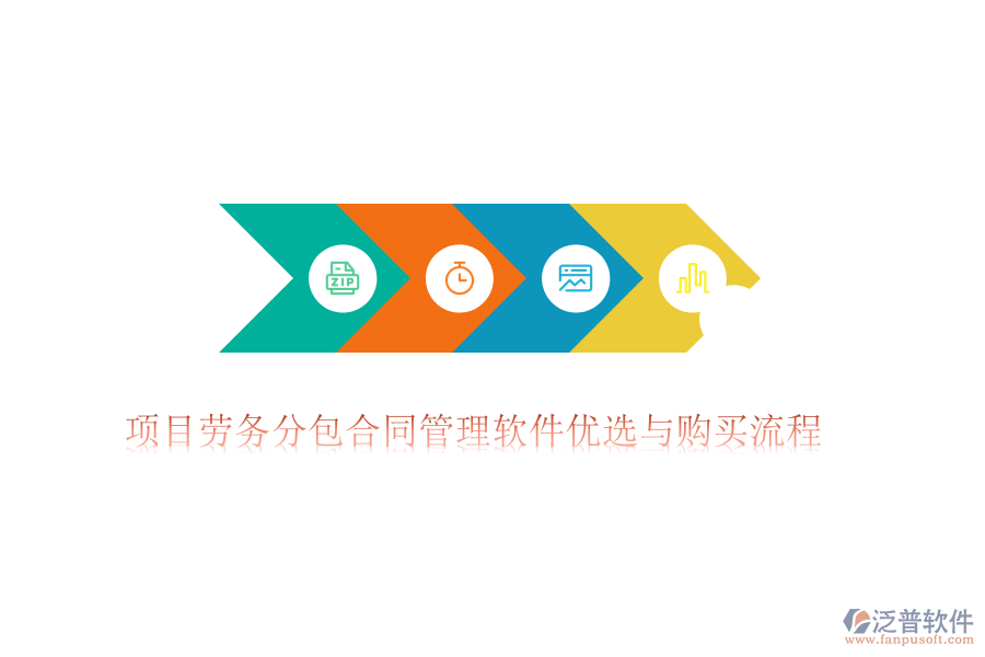 項目勞務分包合同管理軟件優(yōu)選與購買流程