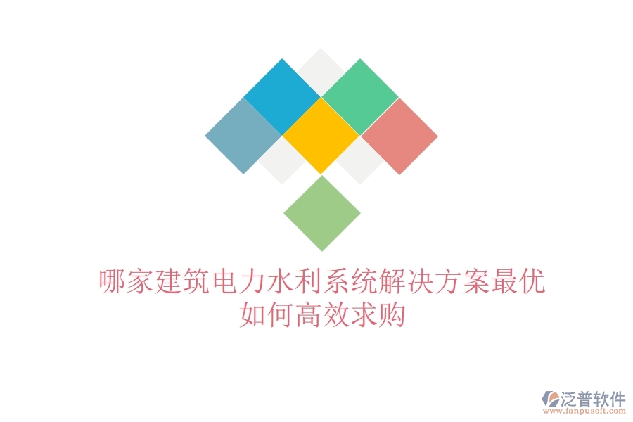 哪家建筑電力水利系統(tǒng)解決方案最優(yōu)？如何高效求購？