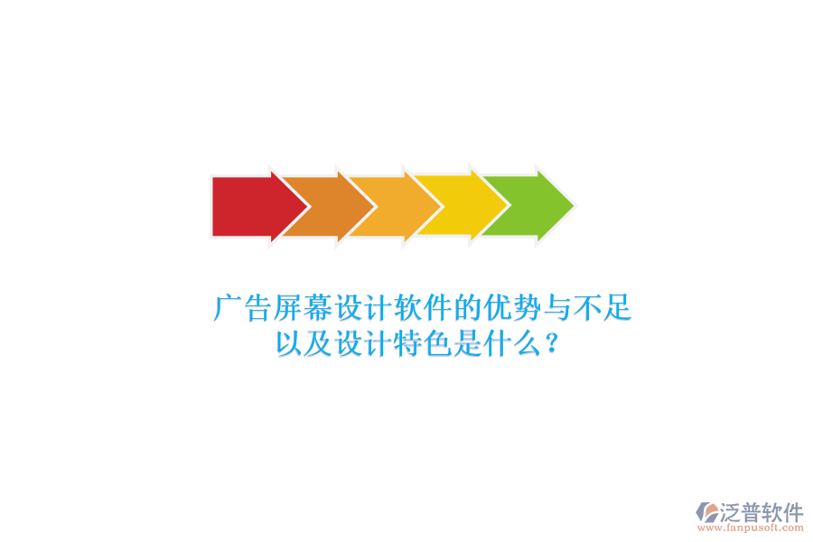 廣告屏幕設(shè)計(jì)軟件的優(yōu)勢(shì)與不足，以及設(shè)計(jì)特色是什么？