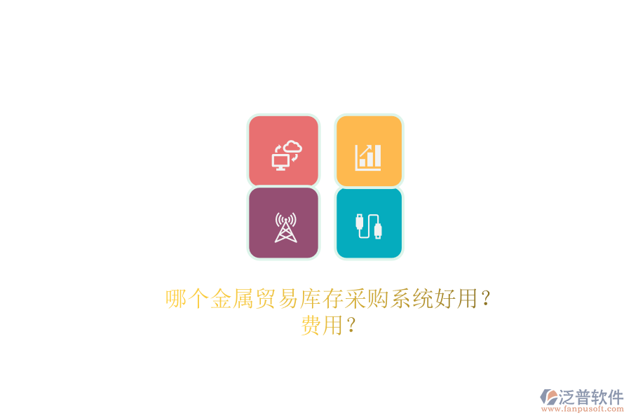 哪個(gè)金屬貿(mào)易庫(kù)存采購(gòu)系統(tǒng)好用？費(fèi)用？.png