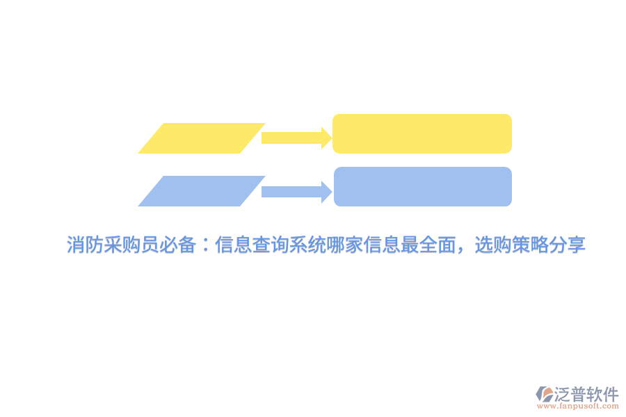 消防采購(gòu)員必備：信息查詢系統(tǒng)哪家信息最全面，選購(gòu)策略分享