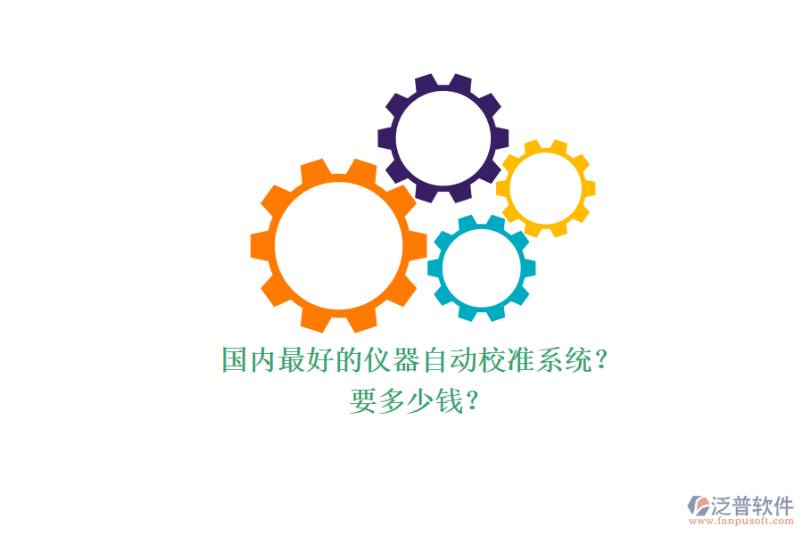 國內(nèi)最好的儀器自動校準(zhǔn)系統(tǒng)？ 要多少錢？