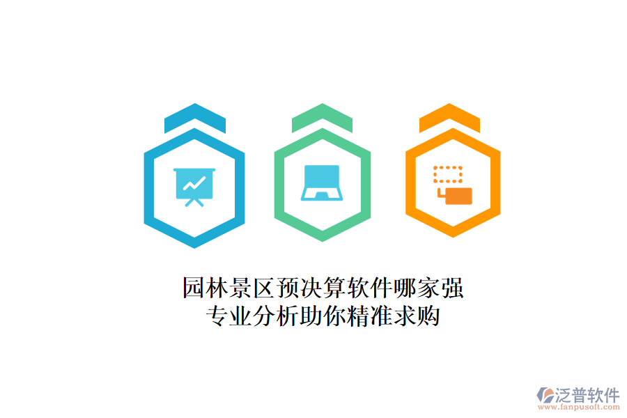 園林景區(qū)預(yù)決算軟件哪家強？專業(yè)分析助你精準求購