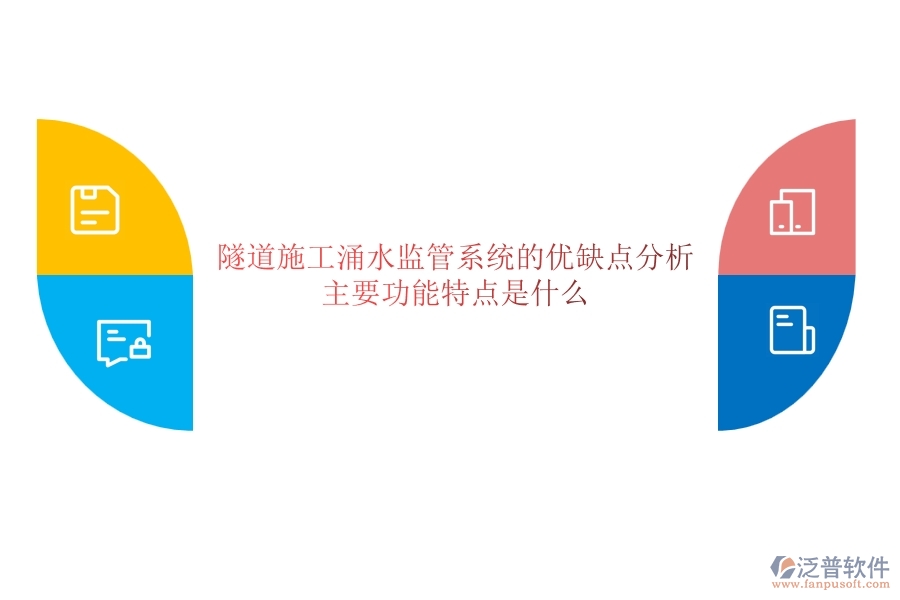 隧道施工涌水監(jiān)管系統(tǒng)的優(yōu)缺點(diǎn)分析，主要功能特點(diǎn)是什么？