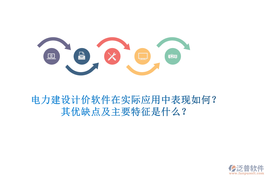 電力建設(shè)計價軟件在實際應(yīng)用中表現(xiàn)如何？其優(yōu)缺點及主要特征是什么？