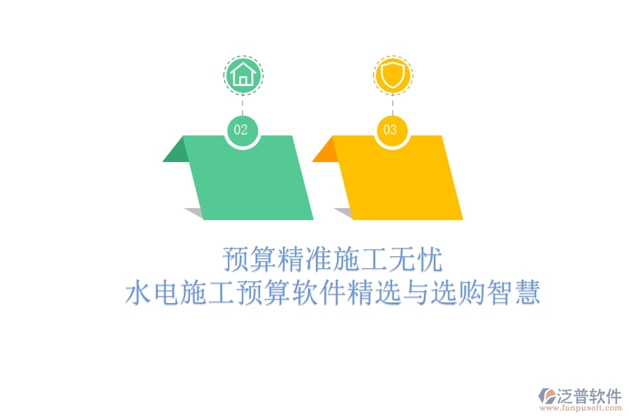 預(yù)算精準(zhǔn)，施工無憂！水電施工預(yù)算軟件精選與選購智慧