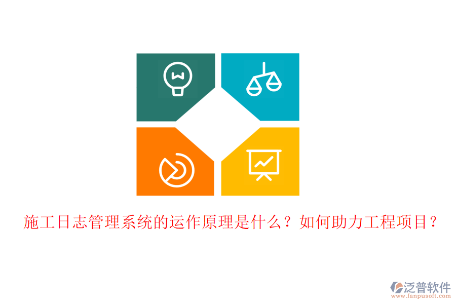 施工日志管理系統(tǒng)的運(yùn)作原理是什么？如何助力工程項(xiàng)目？