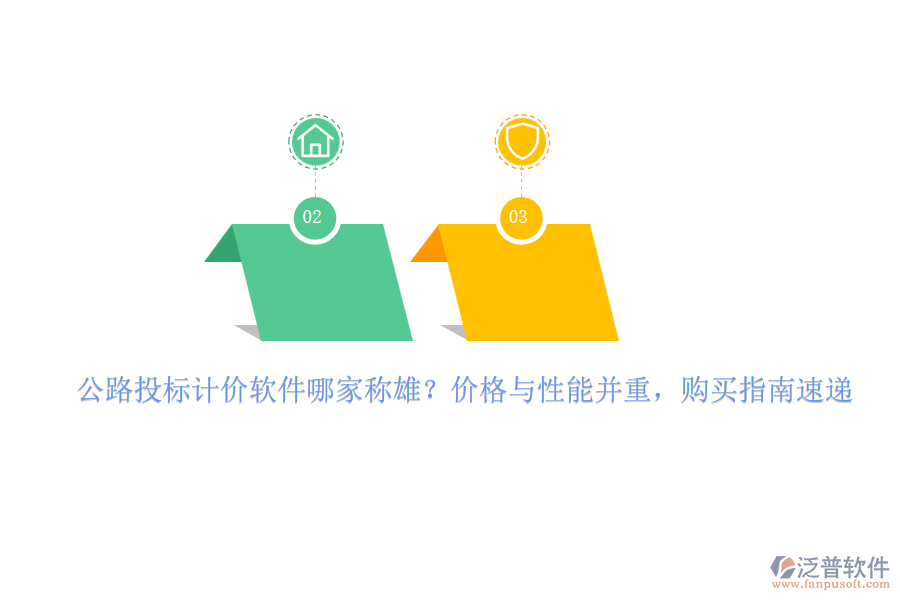 公路投標(biāo)計(jì)價(jià)軟件哪家稱雄？?jī)r(jià)格與性能并重，購買指南速遞