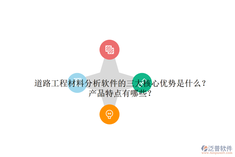 道路工程材料分析軟件的三大核心優(yōu)勢(shì)是什么？產(chǎn)品特點(diǎn)有哪些？