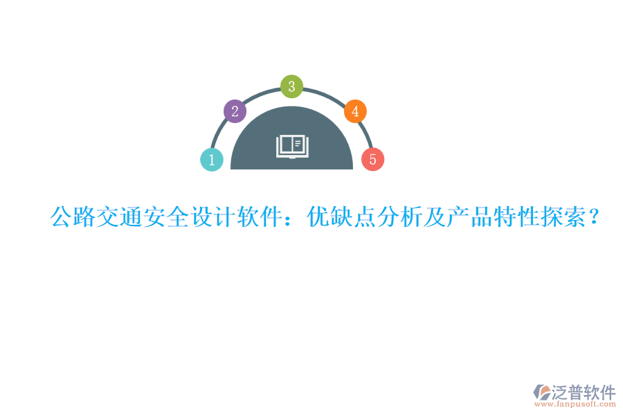 公路交通安全設(shè)計軟件：優(yōu)缺點分析及產(chǎn)品特性探索？