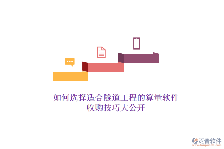 如何選擇適合隧道工程的算量軟件？收購技巧大公開