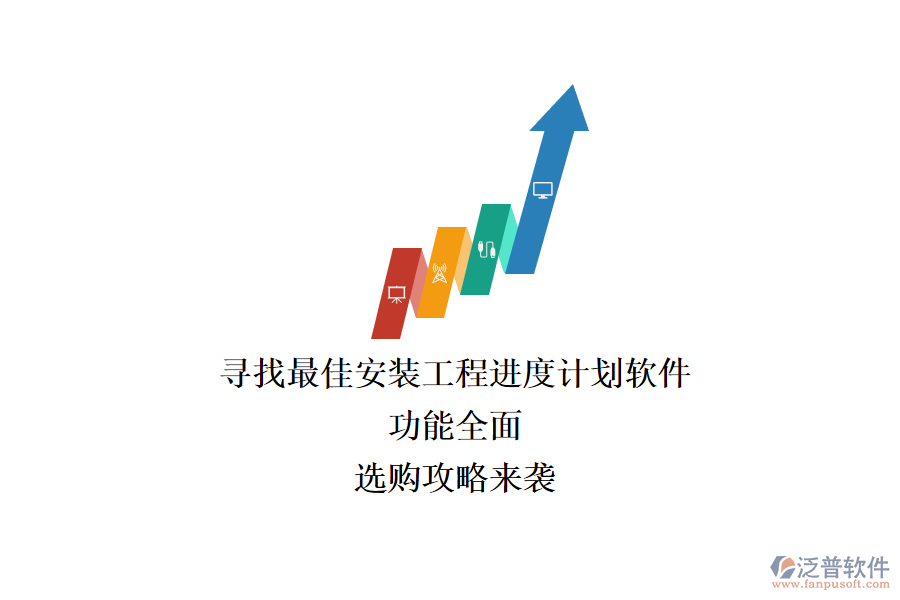 尋找最佳安裝工程進度計劃軟件：功能全面，選購攻略來襲