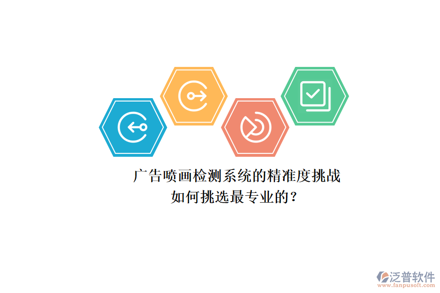廣告噴畫檢測系統(tǒng)的精準(zhǔn)度挑戰(zhàn)：如何挑選最專業(yè)的？