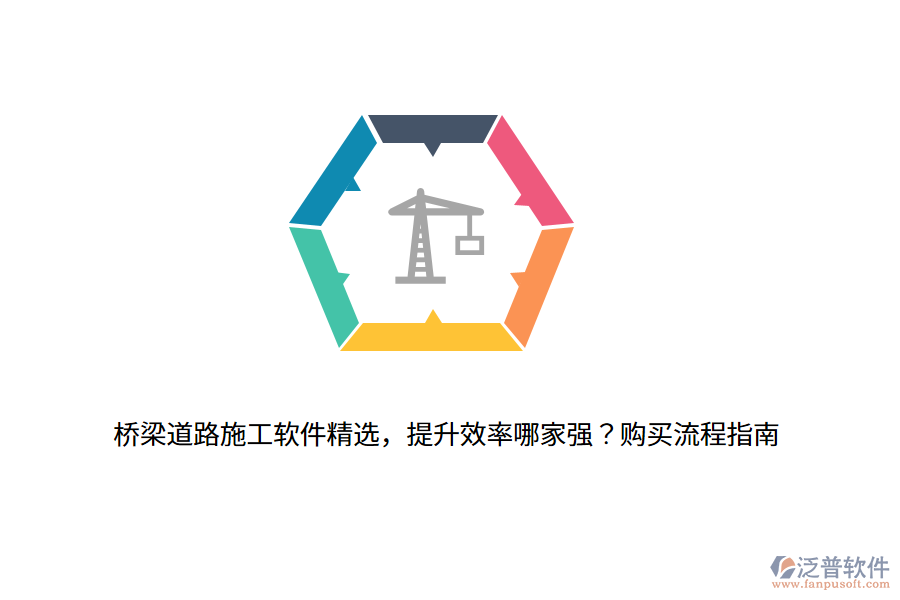 橋梁道路施工軟件精選，提升效率哪家強？購買流程指南