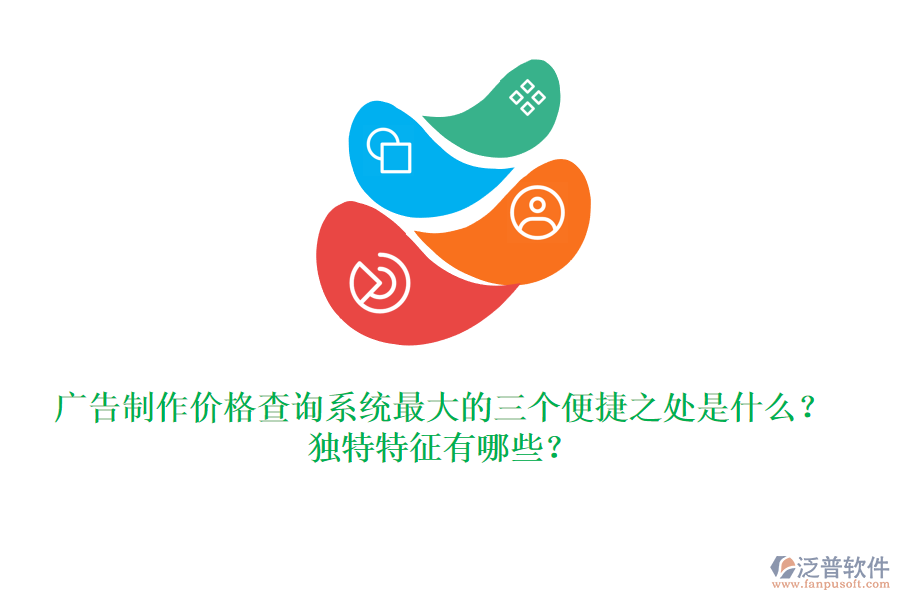 廣告制作價(jià)格查詢系統(tǒng)最大的三個(gè)便捷之處是什么？獨(dú)特特征有哪些？