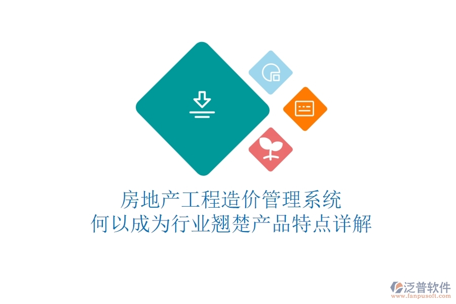房地產工程造價管理系統(tǒng)何以成為行業(yè)翹楚？產品特點詳解