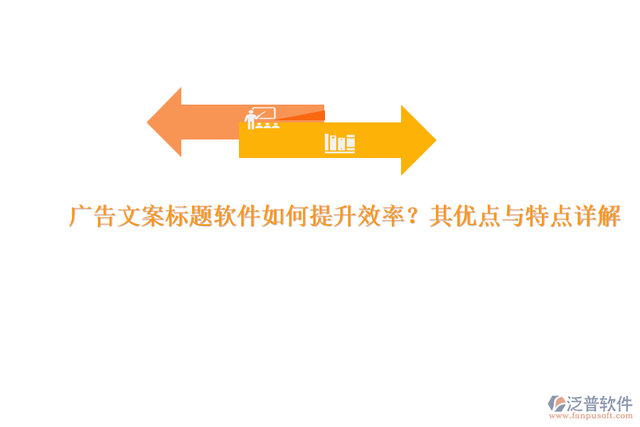 廣告文案標題軟件如何提升效率？其優(yōu)點與特點詳解