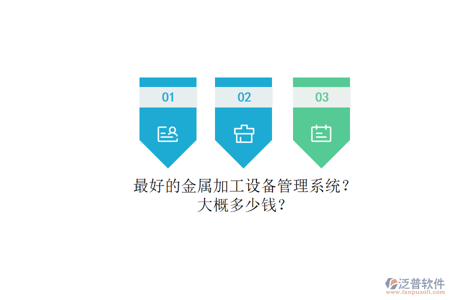 最好的金屬加工設備管理系統(tǒng)？.png