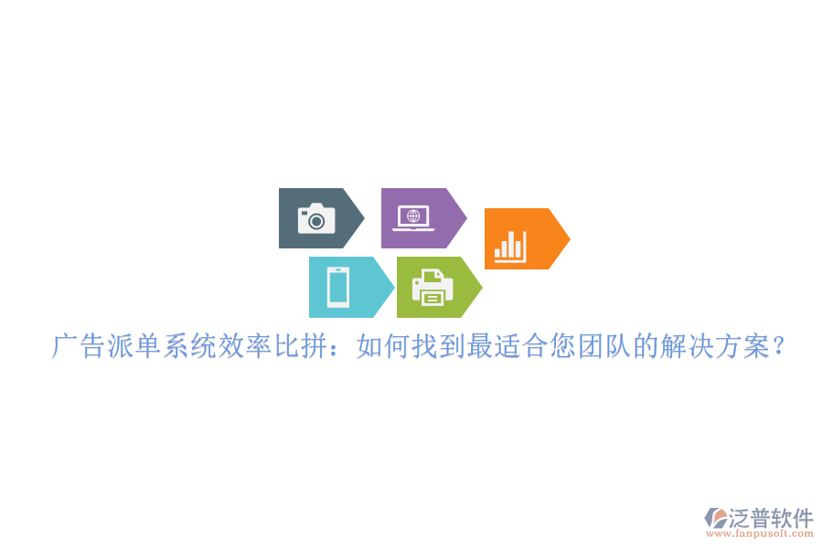廣告派單系統(tǒng)效率比拼：如何找到最適合您團(tuán)隊(duì)的解決方案？