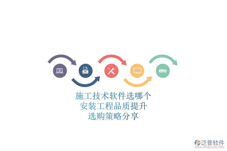 施工技術(shù)軟件選哪個(gè)？安裝工程品質(zhì)提升，選購策略分享