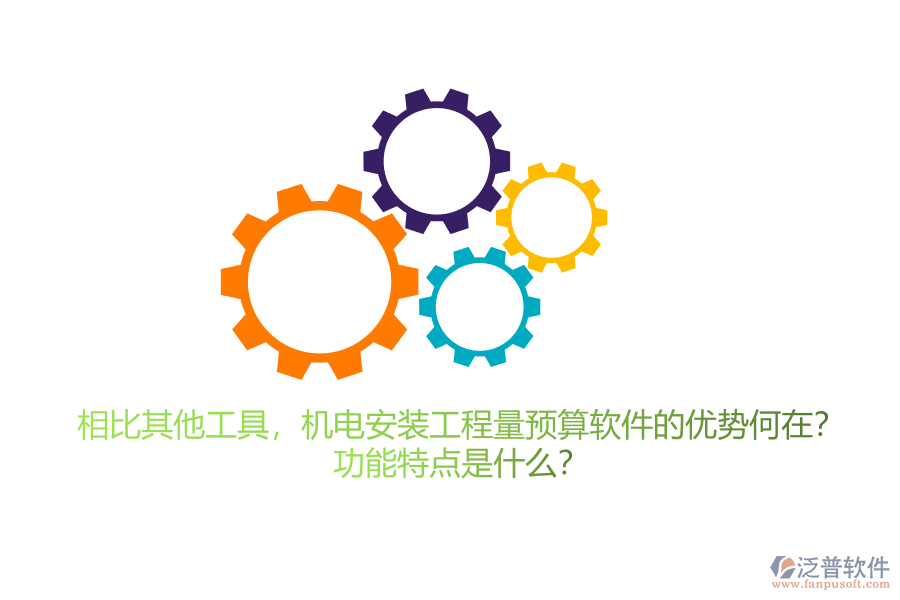 相比其他工具，機電安裝工程量預(yù)算軟件的優(yōu)勢何在？功能特點是什么？