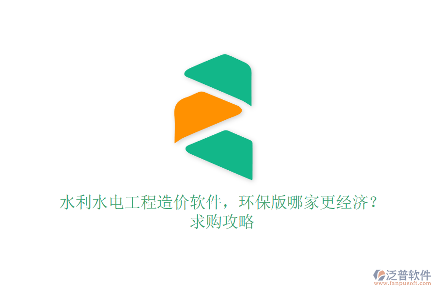 水利水電工程造價軟件，環(huán)保版哪家更經(jīng)濟？求購攻略