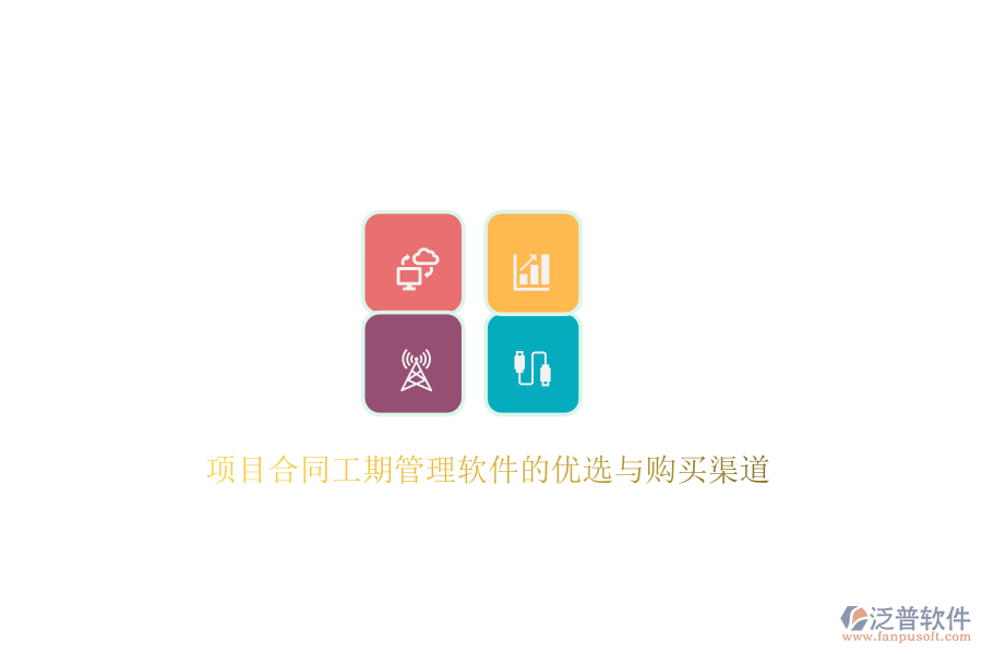 項(xiàng)目合同工期管理軟件的優(yōu)選與購(gòu)買(mǎi)渠道