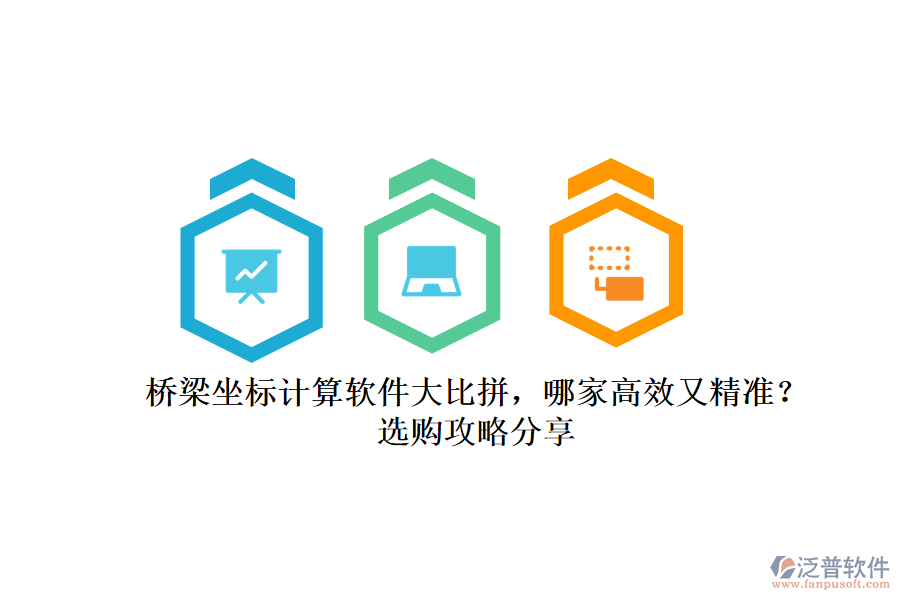 橋梁坐標計算軟件大比拼，哪家高效又精準？選購攻略分享
