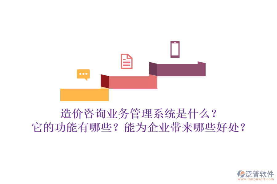 造價(jià)咨詢業(yè)務(wù)管理系統(tǒng)是什么？它的功能有哪些？能為企業(yè)帶來(lái)哪些好處？