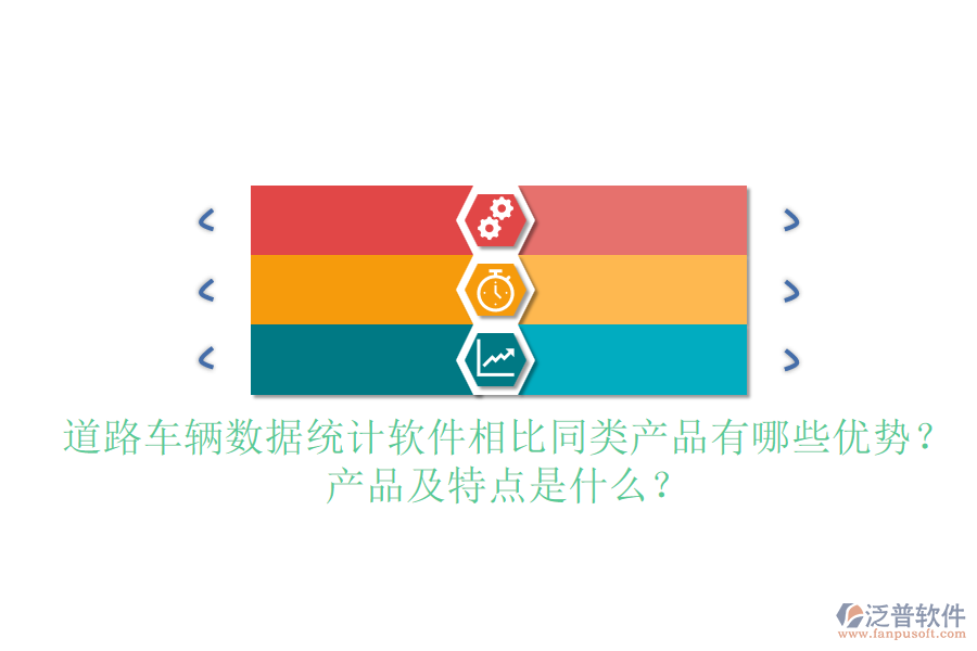 道路車輛數(shù)據(jù)統(tǒng)計(jì)軟件相比同類產(chǎn)品有哪些優(yōu)勢？產(chǎn)品及特點(diǎn)是什么？