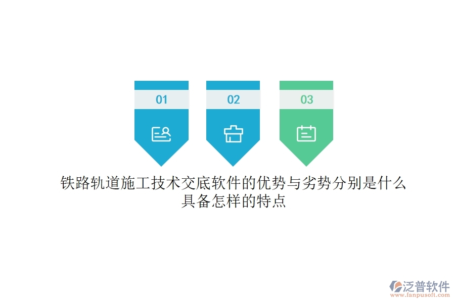 鐵路軌道施工技術(shù)交底軟件的優(yōu)勢(shì)與劣勢(shì)分別是什么？具備怎樣的特點(diǎn)？