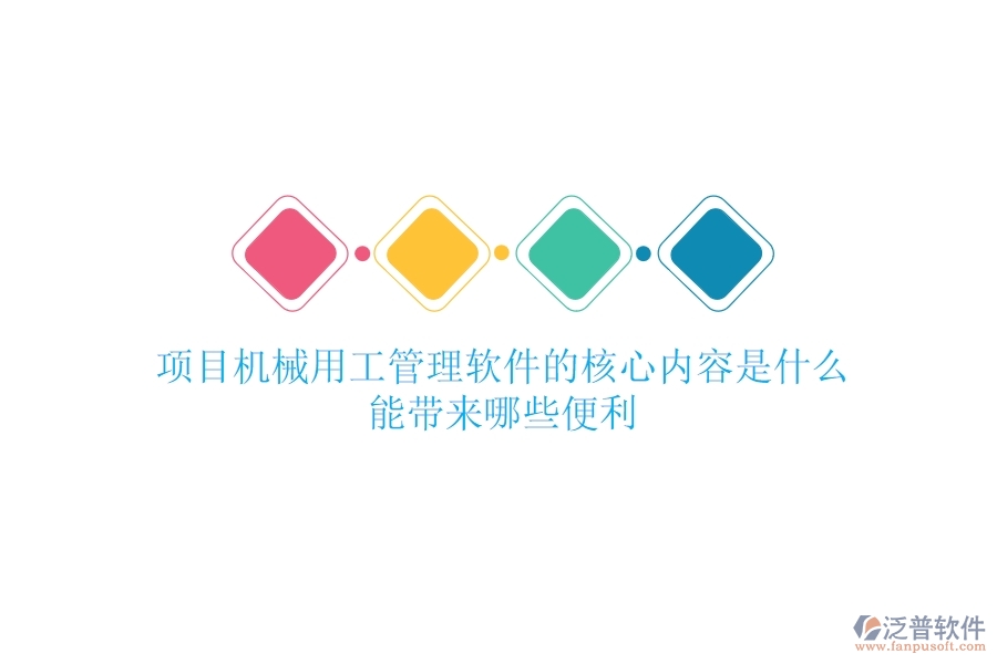 項(xiàng)目機(jī)械用工管理軟件的核心內(nèi)容是什么？能帶來哪些便利？