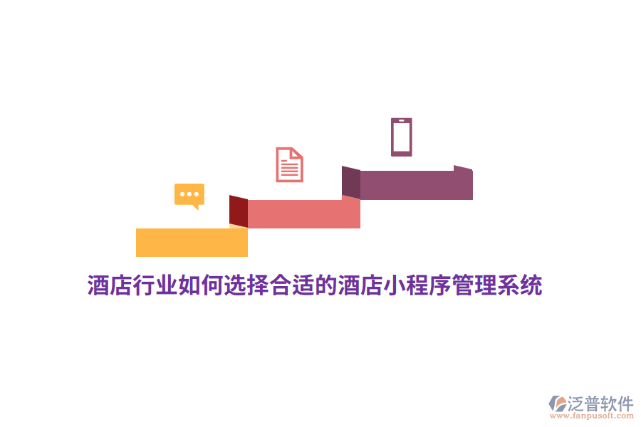 酒店行業(yè)如何選擇合適的酒店小程序管理系統(tǒng)？