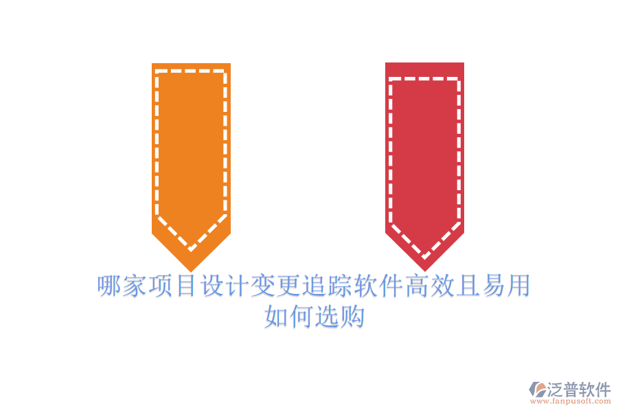 哪家項(xiàng)目設(shè)計(jì)變更追蹤軟件高效且易用？如何選購(gòu)？