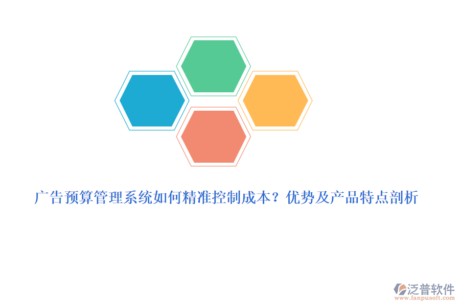 廣告預(yù)算管理系統(tǒng)如何精準控制成本？優(yōu)勢及產(chǎn)品特點剖析