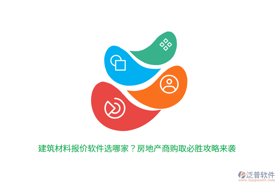 建筑材料報(bào)價(jià)軟件選哪家？房地產(chǎn)商購(gòu)取必勝攻略來(lái)襲 