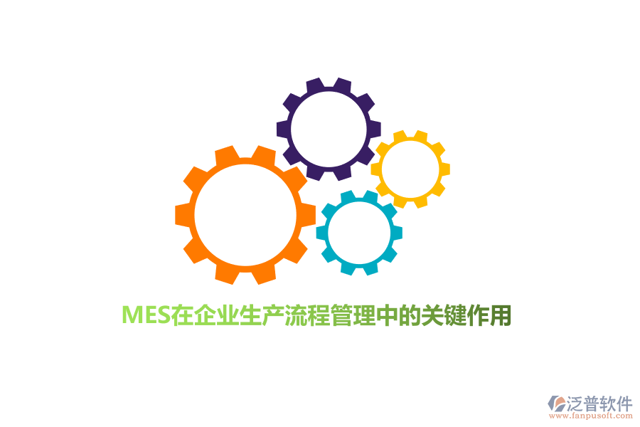 MES在企業(yè)生產(chǎn)流程管理中的關鍵作用