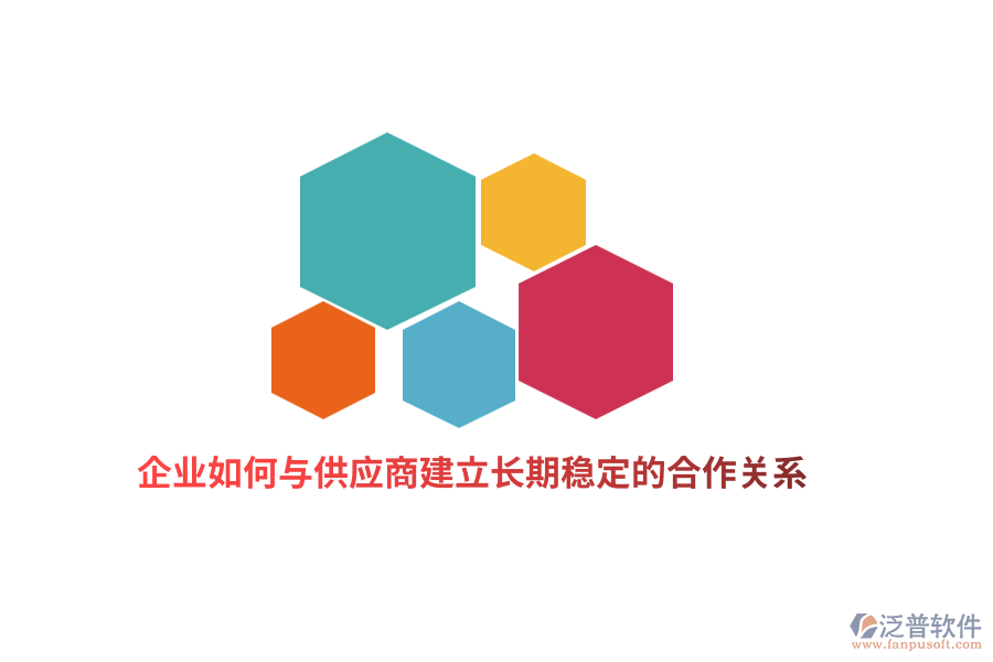 企業(yè)如何與供應(yīng)商建立長期穩(wěn)定的合作關(guān)系？