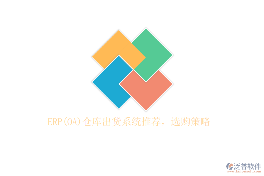 ERP(OA)倉庫出貨系統(tǒng)推薦，選購策略
