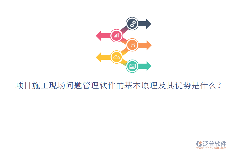 項(xiàng)目施工現(xiàn)場(chǎng)問題管理軟件的基本原理及其優(yōu)勢(shì)是什么？