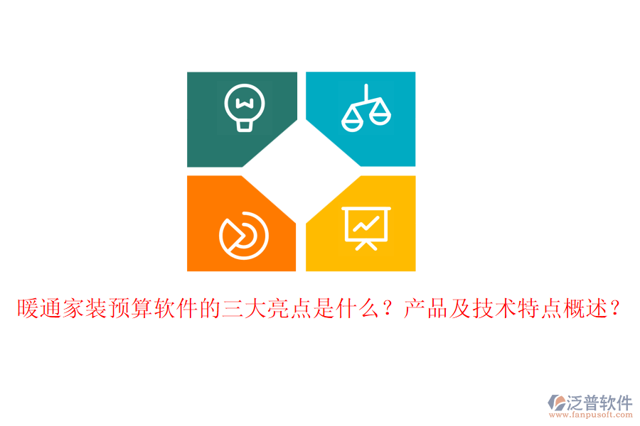 暖通家裝預(yù)算軟件的三大亮點是什么？產(chǎn)品及技術(shù)特點概述？