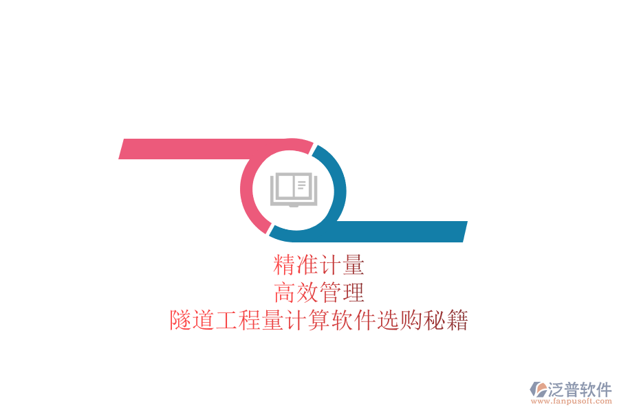 精準(zhǔn)計量，高效管理：隧道工程量計算軟件選購秘籍