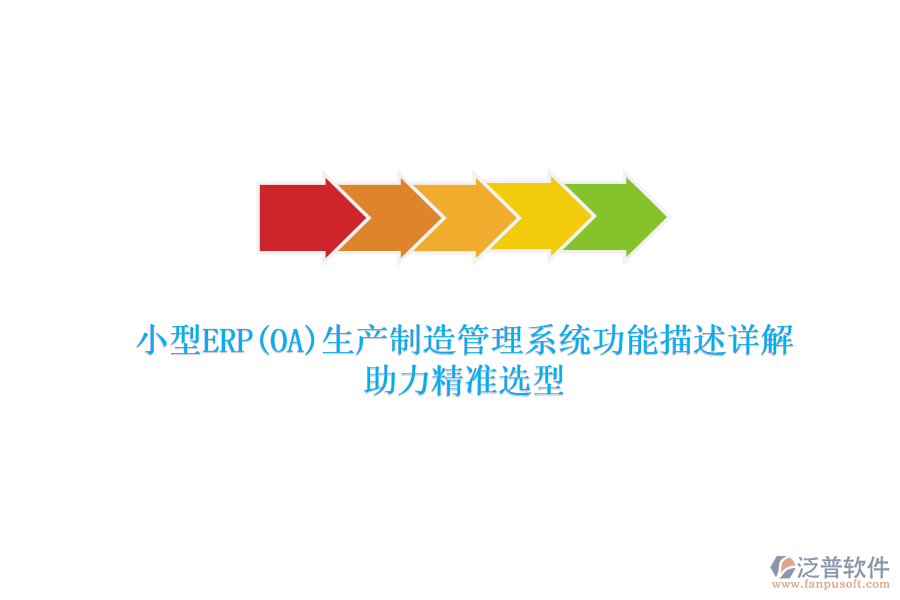小型ERP(OA)生產(chǎn)制造管理系統(tǒng)功能描述詳解，助力精準(zhǔn)選型