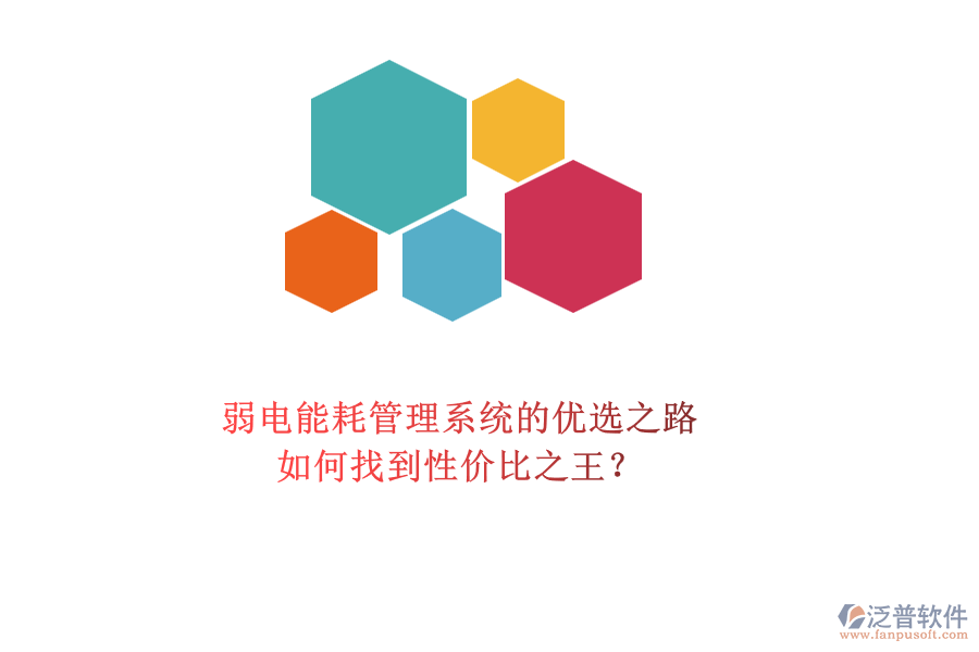 弱電能耗管理系統(tǒng)的優(yōu)選之路：如何找到性價(jià)比之王？