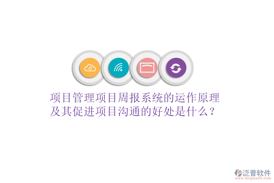 項目管理項目周報系統(tǒng)的運作原理及其促進項目溝通的好處是什么？