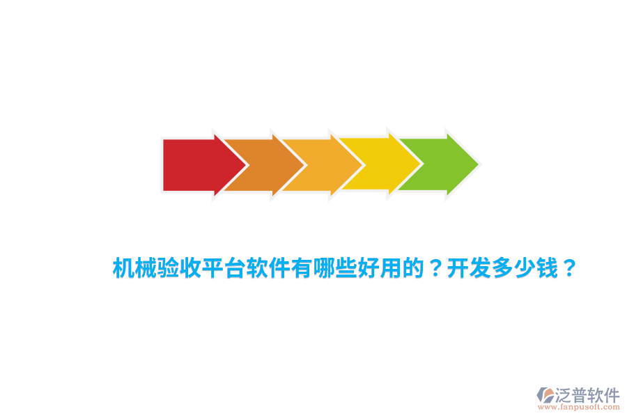 機(jī)械驗(yàn)收平臺(tái)軟件有哪些好用的？開發(fā)多少錢？