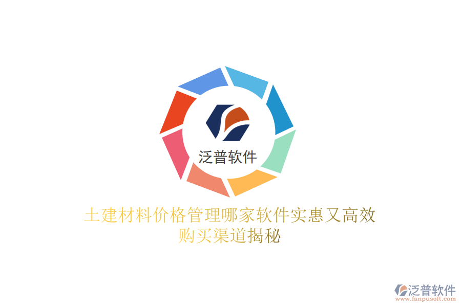 土建材料價格管理哪家軟件實惠又高效？購買渠道揭秘