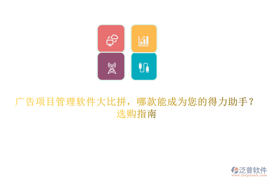 廣告項(xiàng)目管理軟件大比拼，哪款能成為您的得力助手？選購指南